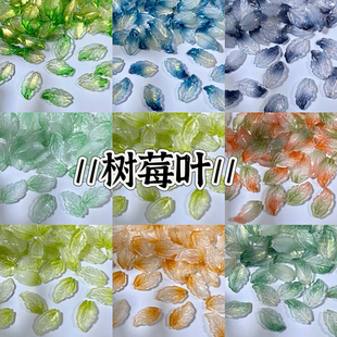 15X28mm琉璃树莓叶树叶子diy手工制作汉服头饰古风发簪材料 50颗装