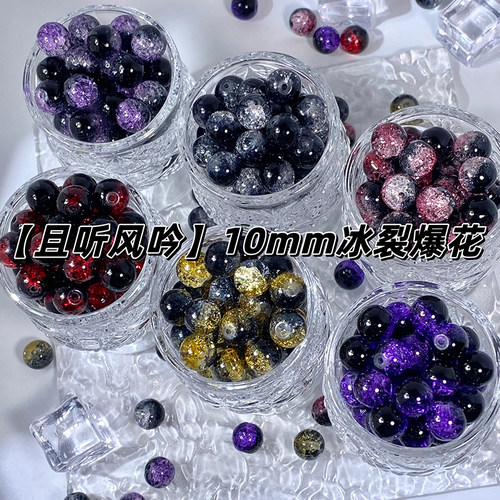 10mm冰裂爆花珠琉璃圆珠手工材料