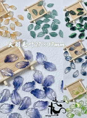 10颗16x27mm大羽毛叶琉璃苹果树叶子DIY手工发簪古风头饰制作材料