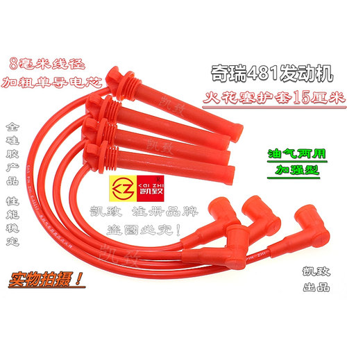 适用奇瑞A3A5威麟V5东方之子 瑞虎481/484油气两用分缸点火高压线
