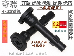 适配奇瑞472优优开瑞优派优胜优劲汽车点火线圈连接杆高压线配件