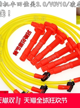 适用3VZ发动机丰田佳美3.0 VCV10凌志ES300高压点火改装缸线配件