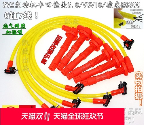 适用3VZ发动机丰田佳美3.0 VCV10凌志ES300高压点火改装缸线配件
