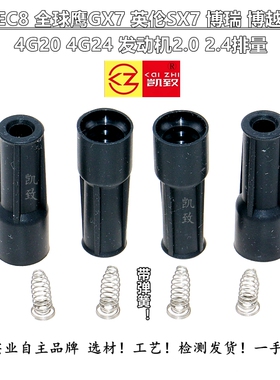 适用帝豪EC8全球鹰GX7英伦SX7博瑞博越4G20 4G24点火线圈连接胶套