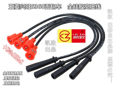 五菱面包兴旺6360汽车油气两用分缸线3芯5芯点火高压线凯致改装线