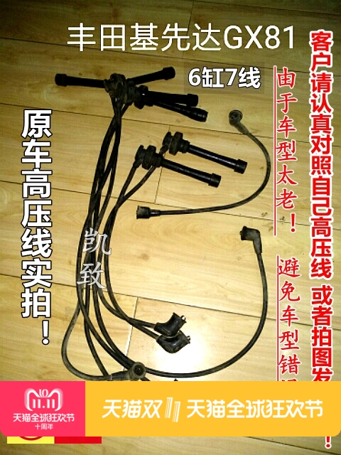 基先达GX813.0L汽车高压线丰田