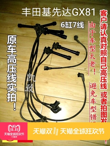 基先达GX813.0L汽车高压线丰田