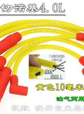 适配6缸7线切诺基4.0L汽车分缸线硅胶加强型高压线改装点火线配件