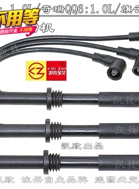 奇瑞QQ3/A1/QQ6/旗云1 奇瑞371发动机1.0L高压线凯致分缸线点火线
