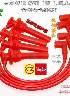适用吉利4G18全球鹰GX7 CVVT16V 1.8L高压线油气两用点火缸线配件