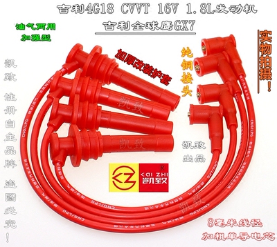 适用吉利4G18全球鹰GX7 CVVT16V 1.8L高压线油气两用点火缸线配件