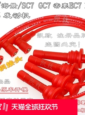 适用吉利4G15远景海景SC7GC7帝豪EC7 CVVT1.5高压点火分缸线配件