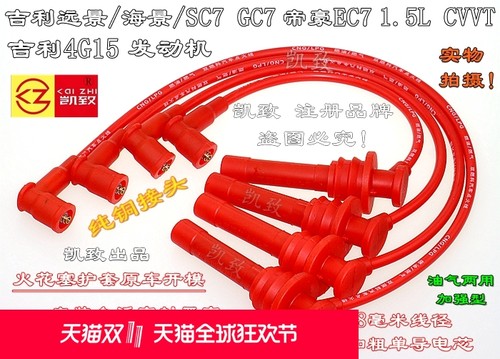 适用吉利4G15远景海景SC7GC7帝豪EC7 CVVT1.5高压点火分缸线配件