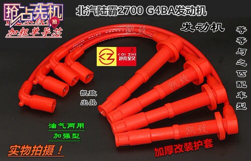 适配北汽陆霸2700点火线G4BA发动机油气两用8毫米改装分缸高压线