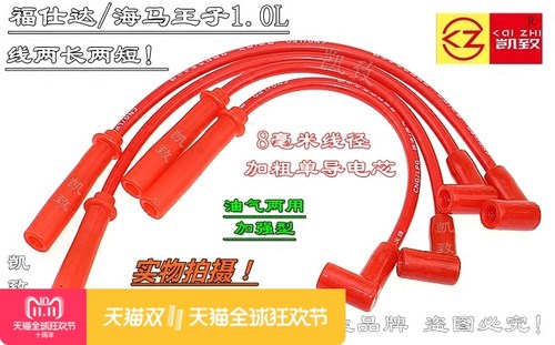 福仕达/海马王子1.0L 油气两用高压线 凯致分缸线 8毫米点火线束