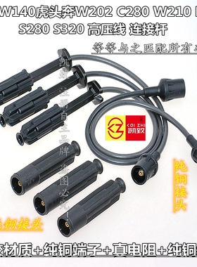 适配奔驰W140虎头奔W202 C280 W210 E320 S280S320汽车高压线