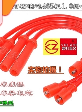 适配昌河福瑞达465机1.0/1.1L汽车高压线油气两用点火分缸改装线