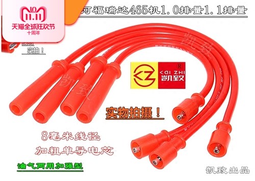 适配昌河福瑞达465机1.0/1.1L汽车高压线油气两用点火分缸改装线