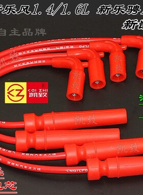 适配雪佛兰新乐骋新乐风1.4/1.6新凯越1.6高压点火分缸改装线配件