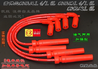适配雪佛兰新乐骋新乐风1.4/1.6新凯越1.6高压点火分缸改装线配件