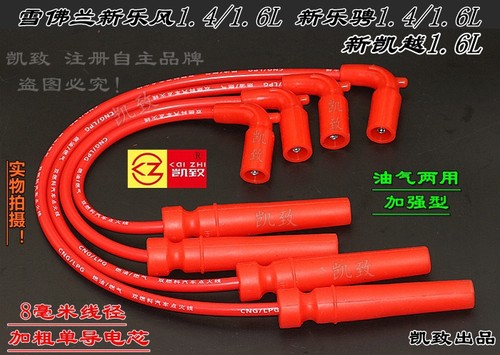 适配雪佛兰新乐骋新乐风1.4/1.6新凯越1.6高压点火分缸改装线配件