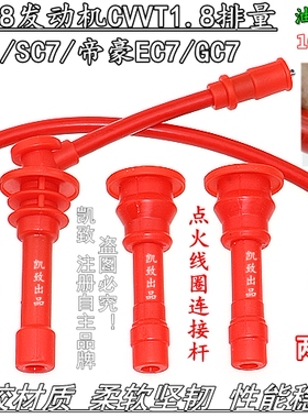 适用吉利4G18远景海景SC7GC7帝豪EC7 CVVT1.8点火分缸高压线凯致