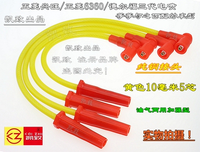 适配五菱兴旺/6360/德尔福三代电喷 汽车缸线点火改装高压线配件