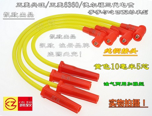 适配五菱兴旺/6360/德尔福三代电喷 汽车缸线点火改装高压线配件