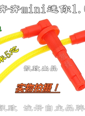 适配466奔奔mini迷你CV5之星2代CM5CM9 CB10点火高压改装缸线配件