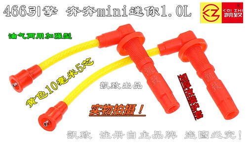 适配466奔奔mini迷你CV5之星2代CM5CM9 CB10点火高压改装缸线配件