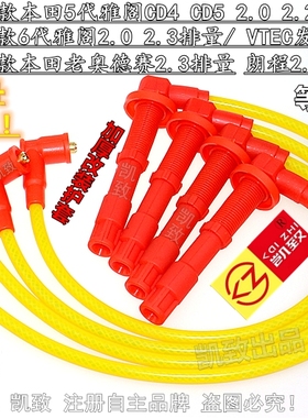 适配本田雅阁CD4 CG5 CD5 2.3老奥德赛/朗程2.2点火高压改装缸线