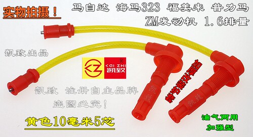 适配马自达海马323福美来普力马ZM机1.6汽车点火高压改装缸线配件