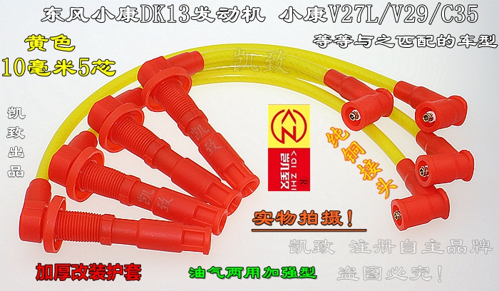 适配东风小康DK13发动机V27L V29 C35汽车点火高压分缸改装线配件