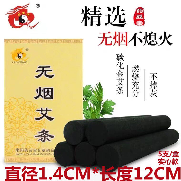 药益宝14mm十年陈无烟艾条家用黑色碳化艾灸条艾柱艾灸盒用艾草条