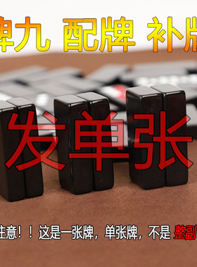 腾景 牌九天九骨牌 补牌 配单张 补一张牌子  不支持无理由退换货