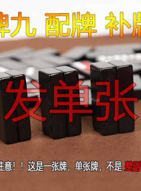 腾景牌九补牌牌九配单张