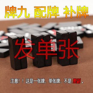 补一张牌子 腾景 配单张 补牌 不支持无理由退换货 牌九天九骨牌