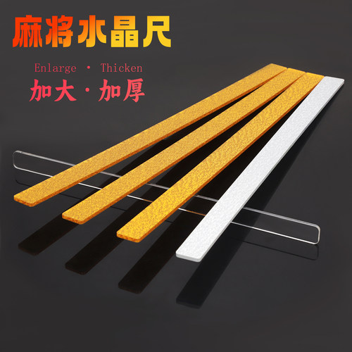 麻将机推牌尺水晶牌麻将尺扁尺