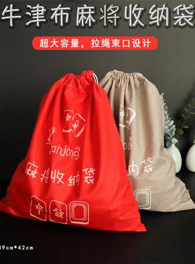 大号通用麻将收纳袋送骰子