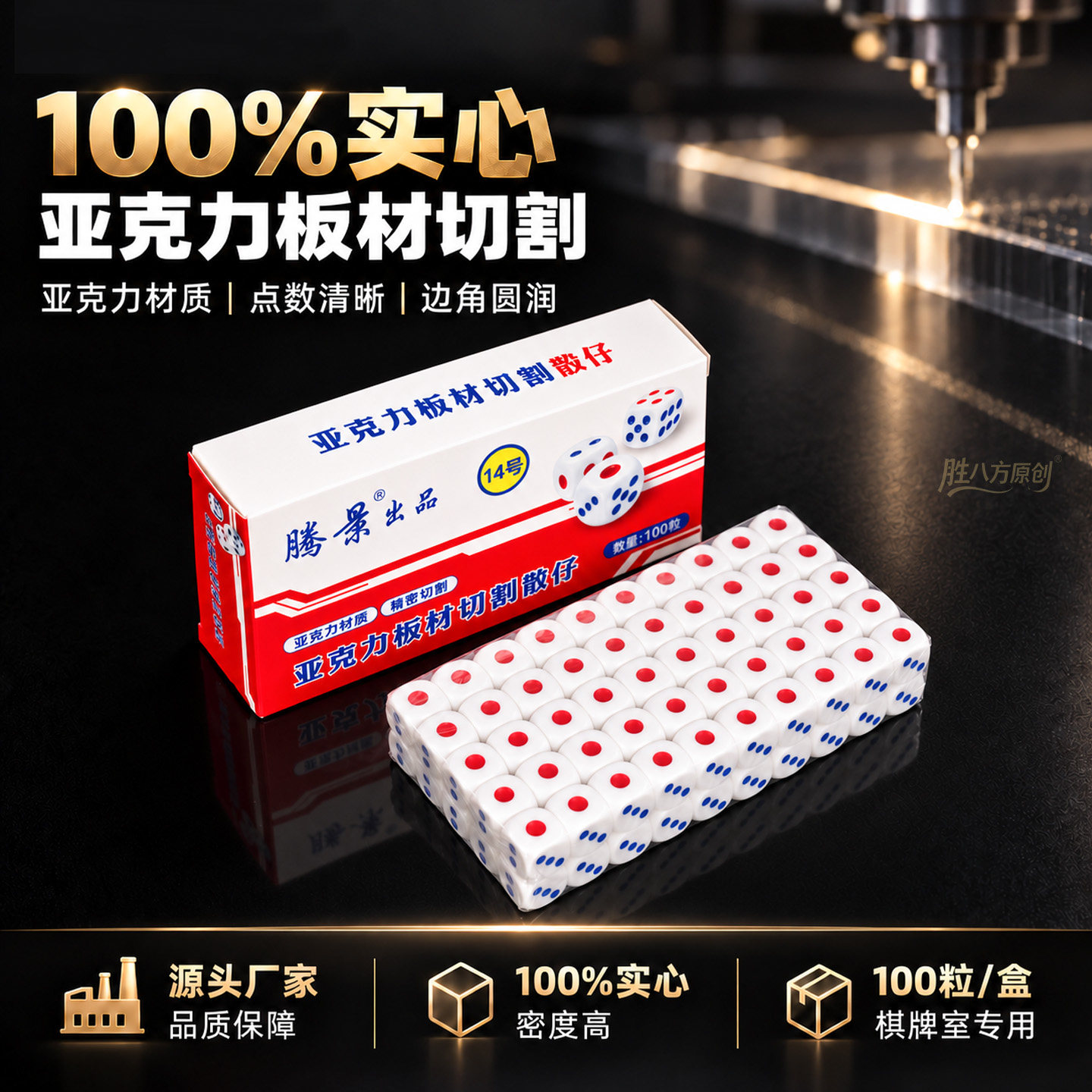 腾景实心亚克力高级骰子100粒装