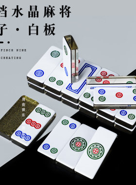 腾景水晶雀九高档筒子二八杠牌