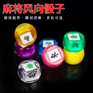 套装风向骰子 麻将牌配件东南西北方向色子道具筛子 大号风庄色子