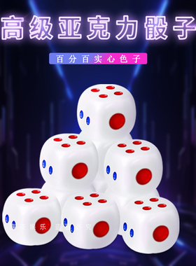 高级骰子100%实心防作弊骰子亚克力有机色子白色圆角塞子麻将骰子