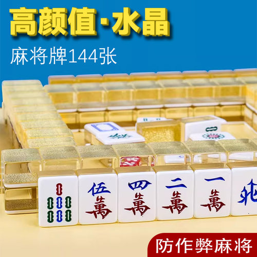 高档麻雀水晶麻将牌144张/160张