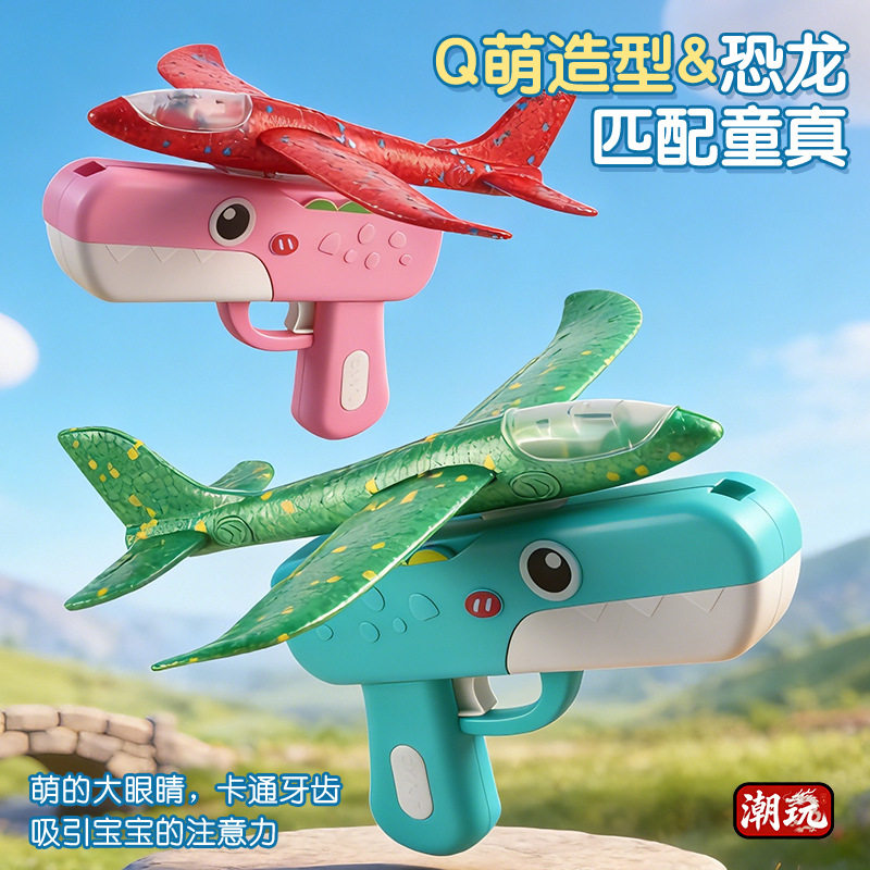 恐龙泡沫弹射飞机枪户外耐摔手抛