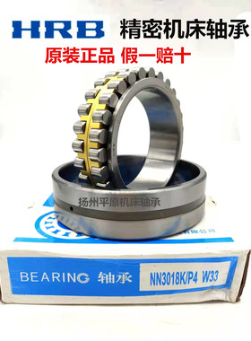 正宗哈轴HRB总厂哈尔滨圆柱滚子机床磨床主轴轴承 NN3026K/P4W33