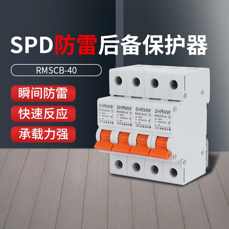 上海人民后备SCB浪涌前置保护