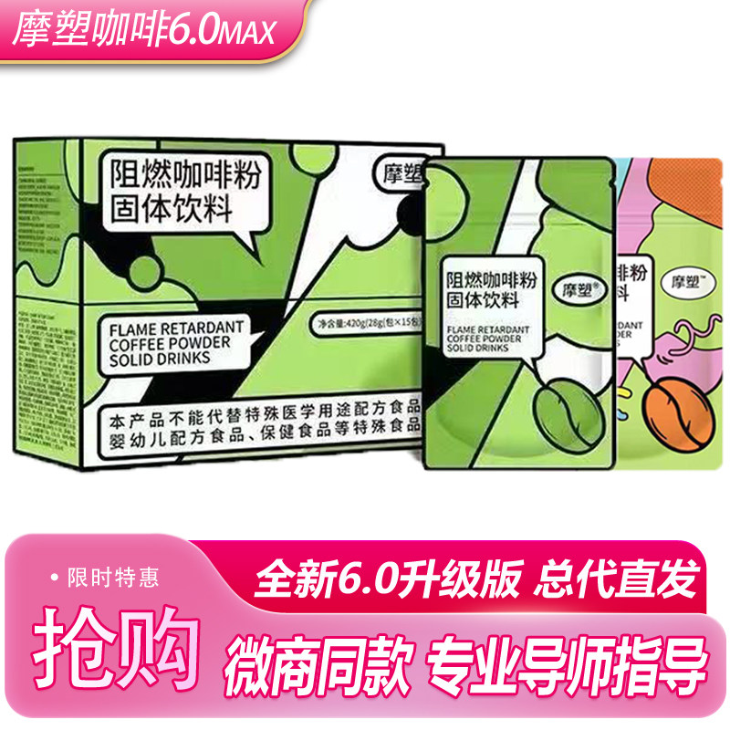 摩塑阻燃咖啡粉固体饮料快减阻燃咖啡粉轻享时代阻燃咖啡粉青梅汁