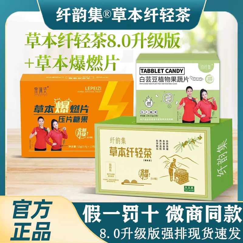 纤韵集草本纤轻茶8.0升级版