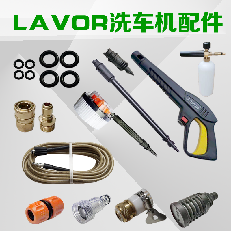 LAVOR家用高压洗车机配件接头水枪喷头毛刷自吸过滤器出水管O型圈